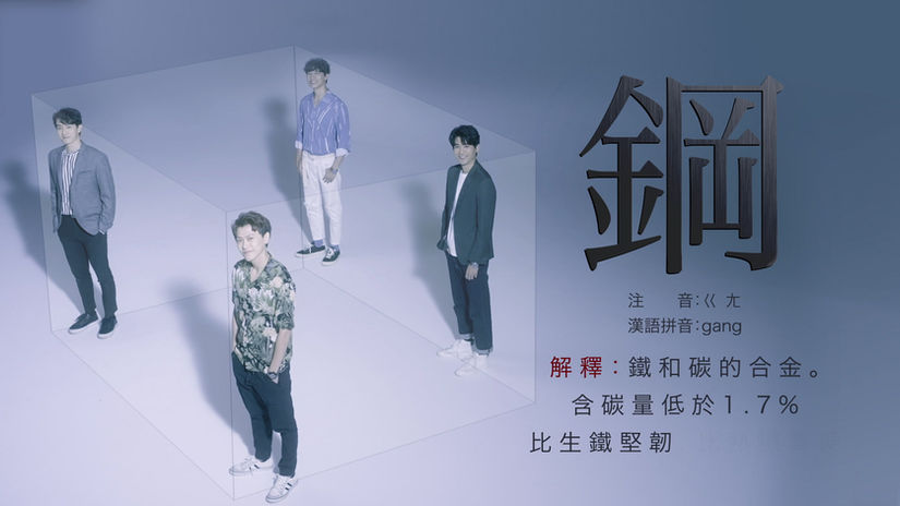 鋼四壁Teaser_鋼四壁篇